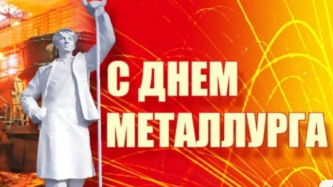 Стальной характер, горячее сердце — лучшие поздравления с Днём Металлурга