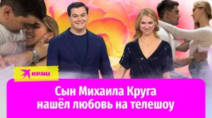 Александр Круг сделал предложение девушке, которую встретил на шоу «Давай
поженимся»