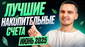 Проценты каждый день! Доходность 22% годовых! Лучшие накопительные счета Июнь 2025 г.