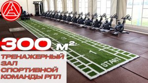 Оснастить тренажерный зал для профессиональной футбольной команды