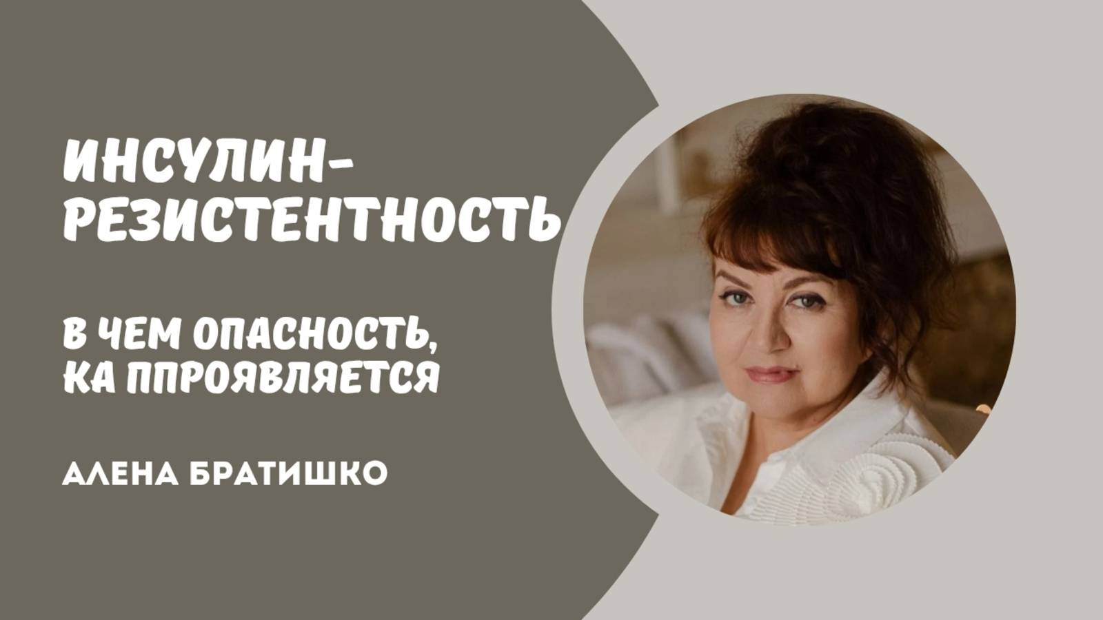 Инсулинорезистентность: в чем опасность, как появляется? Семейный доктор Алена Братишко смотреть онлайн