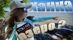 Озеро Ханка. Лучший дикий пляж.