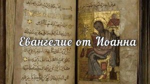 Лекция 17 «ЕВАНГЕЛИЕ ОТ ИОАННА. ЗНАМЕНИЯ»