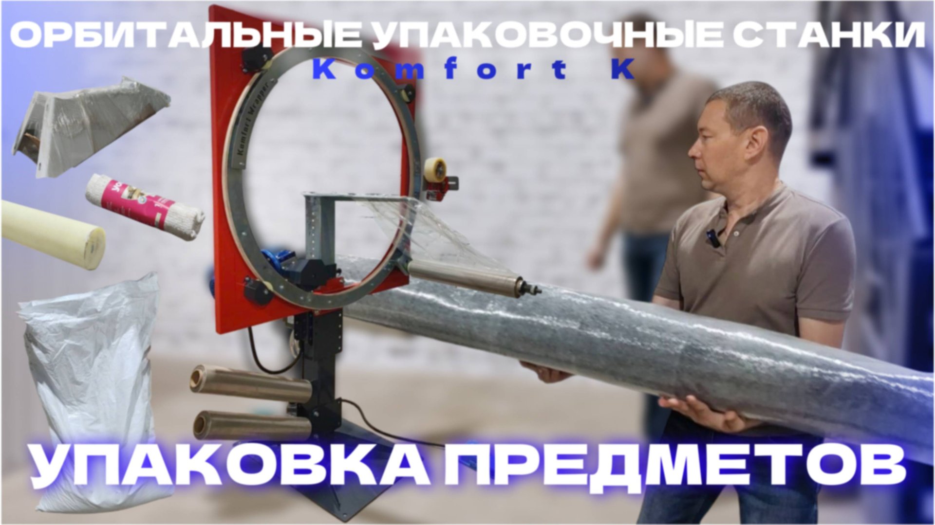 УПАКУЕТ ВСЕ! | Обзор орбитального упаковочного станка Komfort K для ЛЮБЫХ форм на 360°