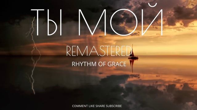 --ТЫ МОЙ-- REMASTERED ХРИСТИАНСКИЕ НОВОЕ РИТМОМ БЛАГОДАТИ 2025 - РИТМОМ БЛАГОДАТИ--RHYTHM OF GRACE