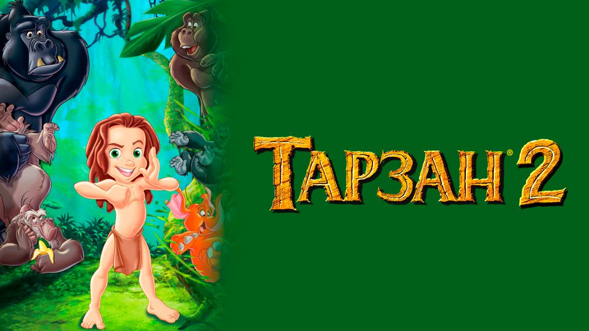 Тарзан 2 (2005) / Tarzan II смотреть онлайн