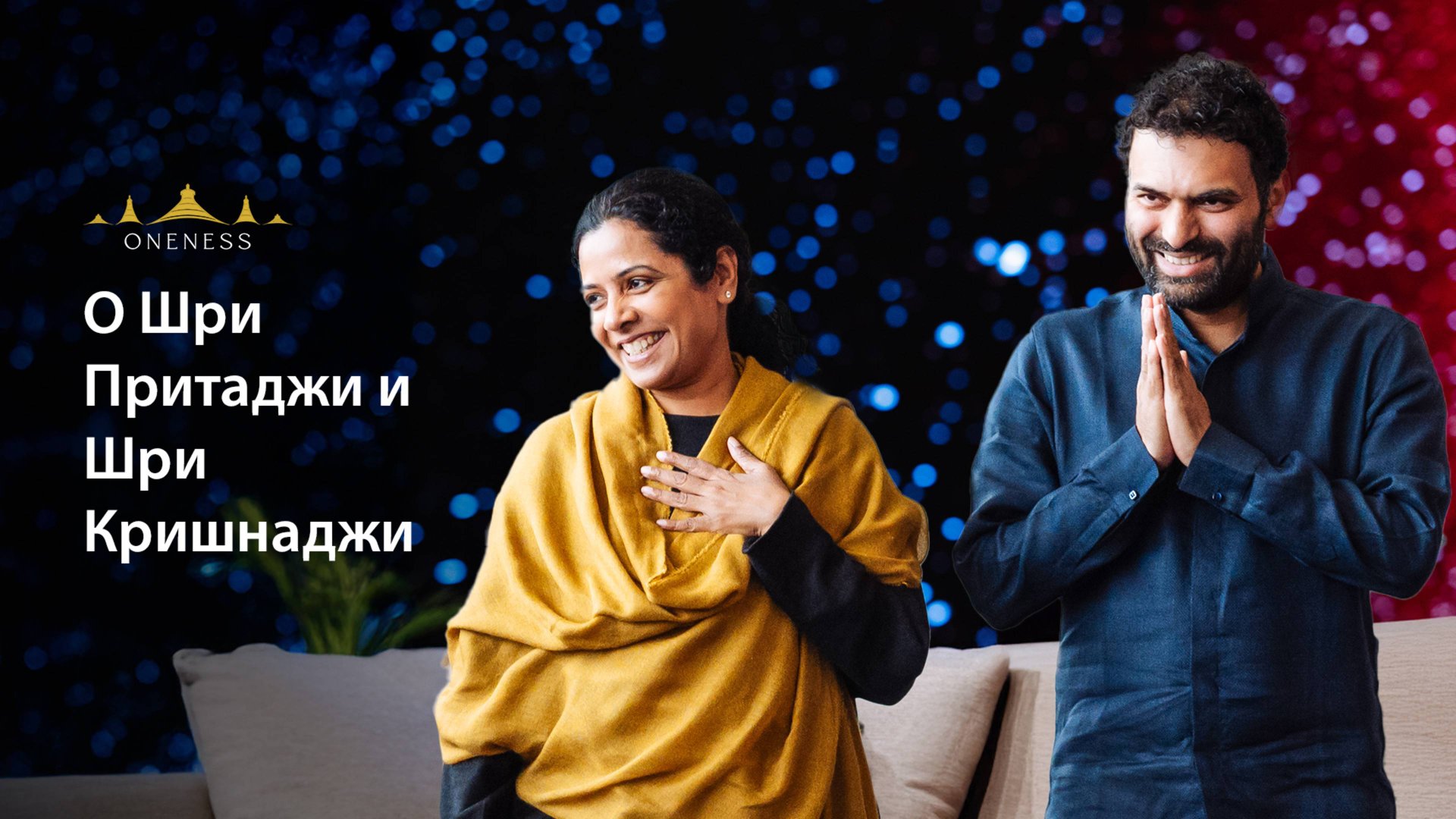 О Шри Притаджи и Шри Кришнаджи