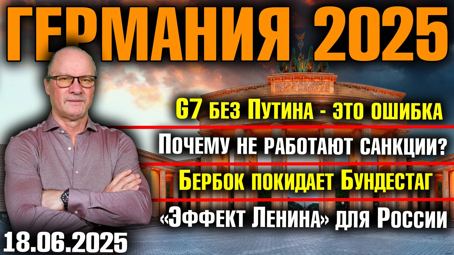 G7 без Путина - ошибка/Почему не работают санкции/Бербок покидает бундестаг/Эффект Ленина в России смотреть онлайн