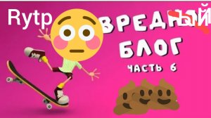 вредноблог часть 6 rytp