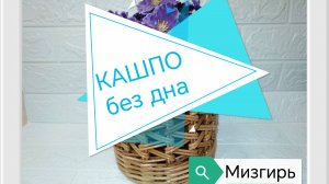 КАШПО без дна послойным плетением