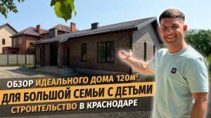Идеальный проект частного дома для семей с детьми. Строим загородный дом 120м в Краснодаре