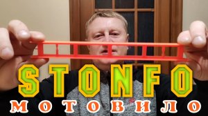 STONFO мотовило