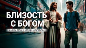 Близость с Богом - М.Ларцин 9.05.24 подкаст