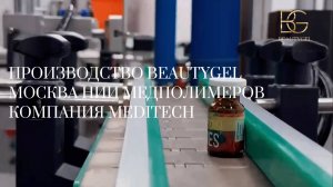 Производство BEAUTYGEL