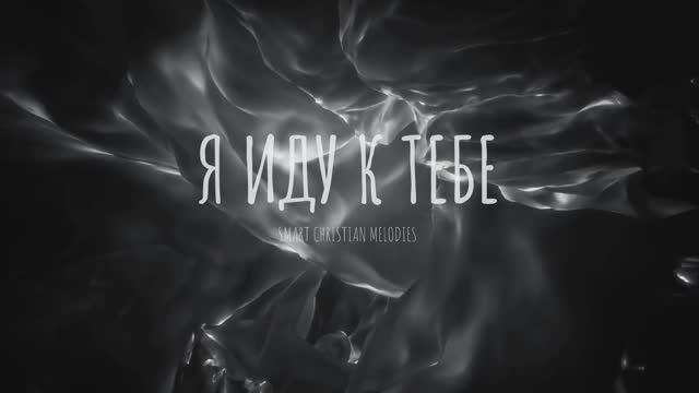 Я иду к Тебе 2025