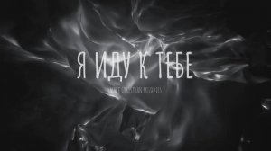 Я иду к Тебе 2025
