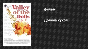 Долина кукол (фильм, 1967)