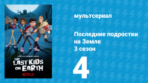 Последние подростки на Земле 3 сезон 4 серия «Король кошмаров» (мультсериал, 2020)