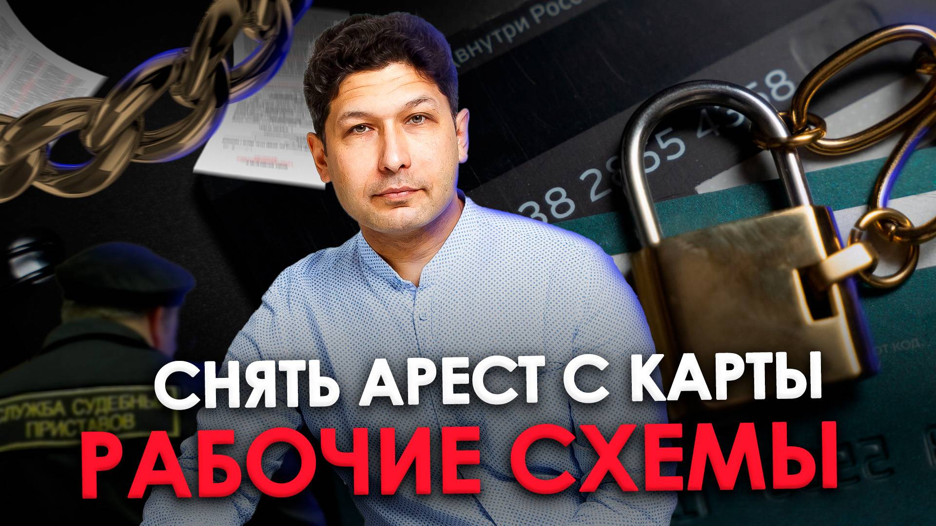 ПРИСТАВЫ АРЕСТОВАЛИ КАРТЫ И СЧЕТА. Что делать и как быстро СНЯТЬ АРЕСТ? смотреть онлайн