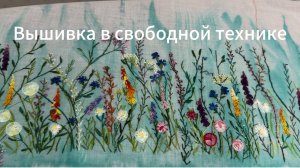 Ч.1 Вышивка медитативная свободная для туники или блузы.