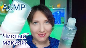 АСМР МАКИЯЖ для сна. Ролевая игра для мурашек и расслабления. Шепот. Персональное внимание