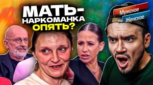 ГЕРОИНОВАЯ МАМА - МУЖСКОЕ ЖЕНСКОЕ (Новый выпуск 2025 🔥)