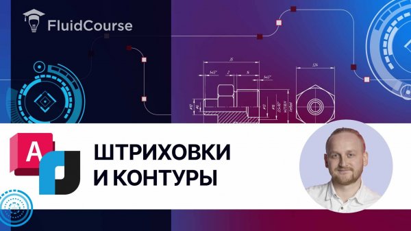 Штриховки и контуры в программе nanoCAD