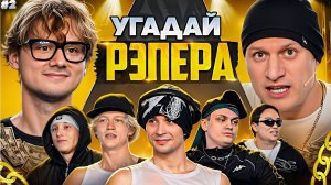 Угадай Рэпера! Взрослые Угадывают Slava Marlow(Сатир,Бустер,Лимба,Шах,Парадеич,Дилблин) РЕАКЦИЯ #2