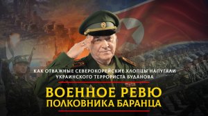 Как отважные северокорейские хлопцы напугали  украинского террориста Буданова | 18.06.2025