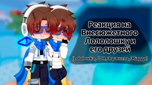 РЕАКЦИЯ НА ВНЕСЮЖЕТНОГО ЛОЛОЛОШКУ И ЕГО ДРУЗЕЙ (JDH, Эграссель, Эбардо) | ГАЧА ЛАЙФ | ГАЧА КЛУБ
