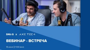 Вебинар-встреча с представителем AxeTech