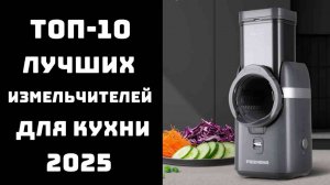 🔝ТОП-10 лучших измельчителей, чопперов и мультирезок 2025🥇: какой купить ✨ сравнение и отзывы 💬✨
