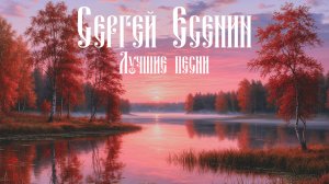 Есенин - На плетнях висят баранки