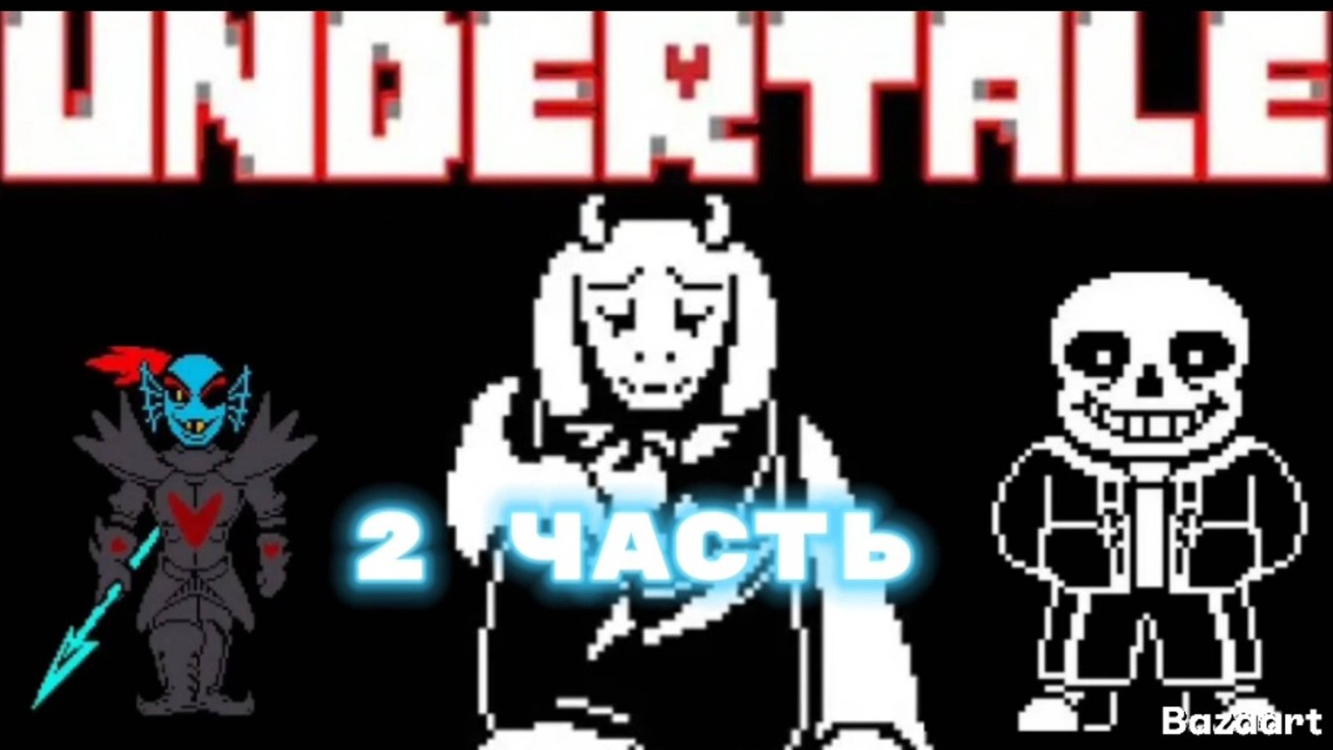 2 ЧАСТЬ ПУТИ ГЕНОЦИДА В АНДЕРТЕЙЛ ЗАВЕРШЕНИЕ