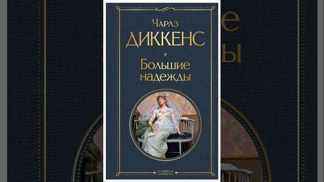 Большие надежды. роман Чарльза Диккенса. Краткий пересказ. смотреть онлайн