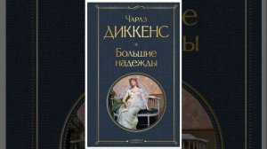 Большие надежды. роман Чарльза Диккенса. Краткий пересказ.