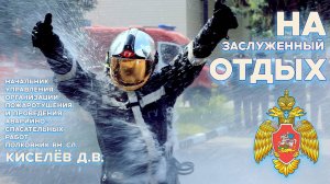 Проводы на заслуженный отдых Дмитрия Киселёва