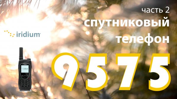 Спутниковый телефон Иридиум 9575 - НАСТРОЙКА. часть 2