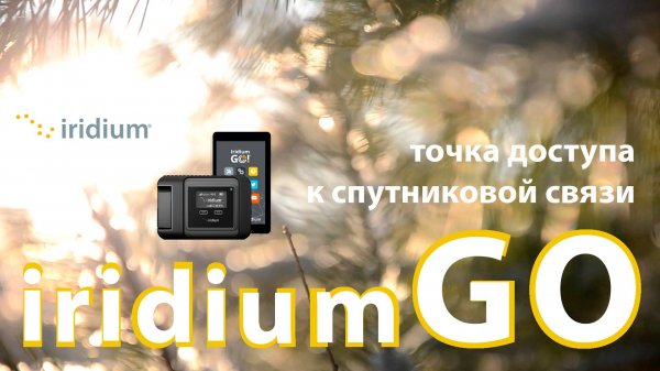 iridium GO - точка доступа к спутниковой связи. НАСТРОЙКА