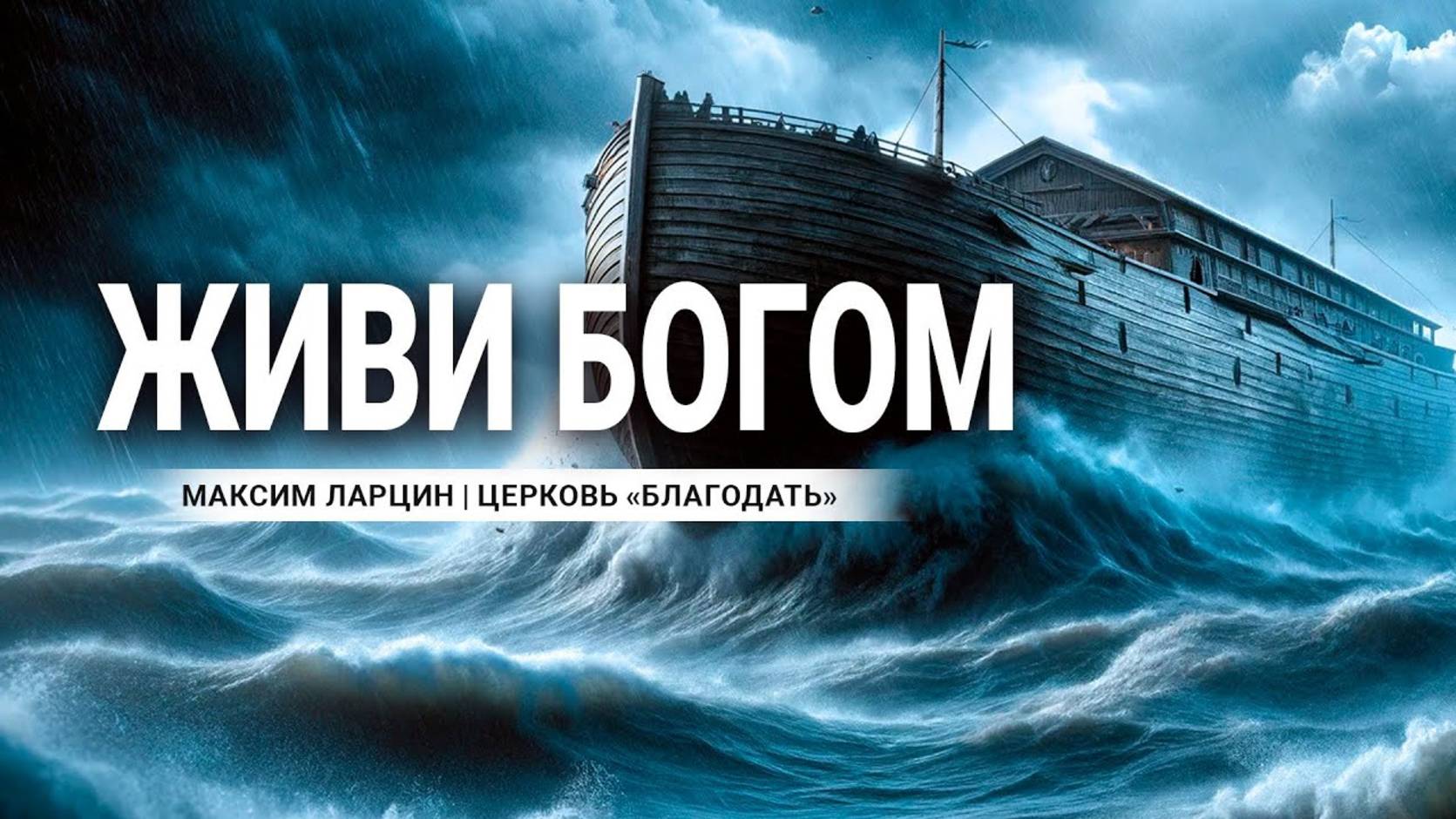 Живи Богом - Максим Ларцин 11.02.24 проповедь смотреть онлайн