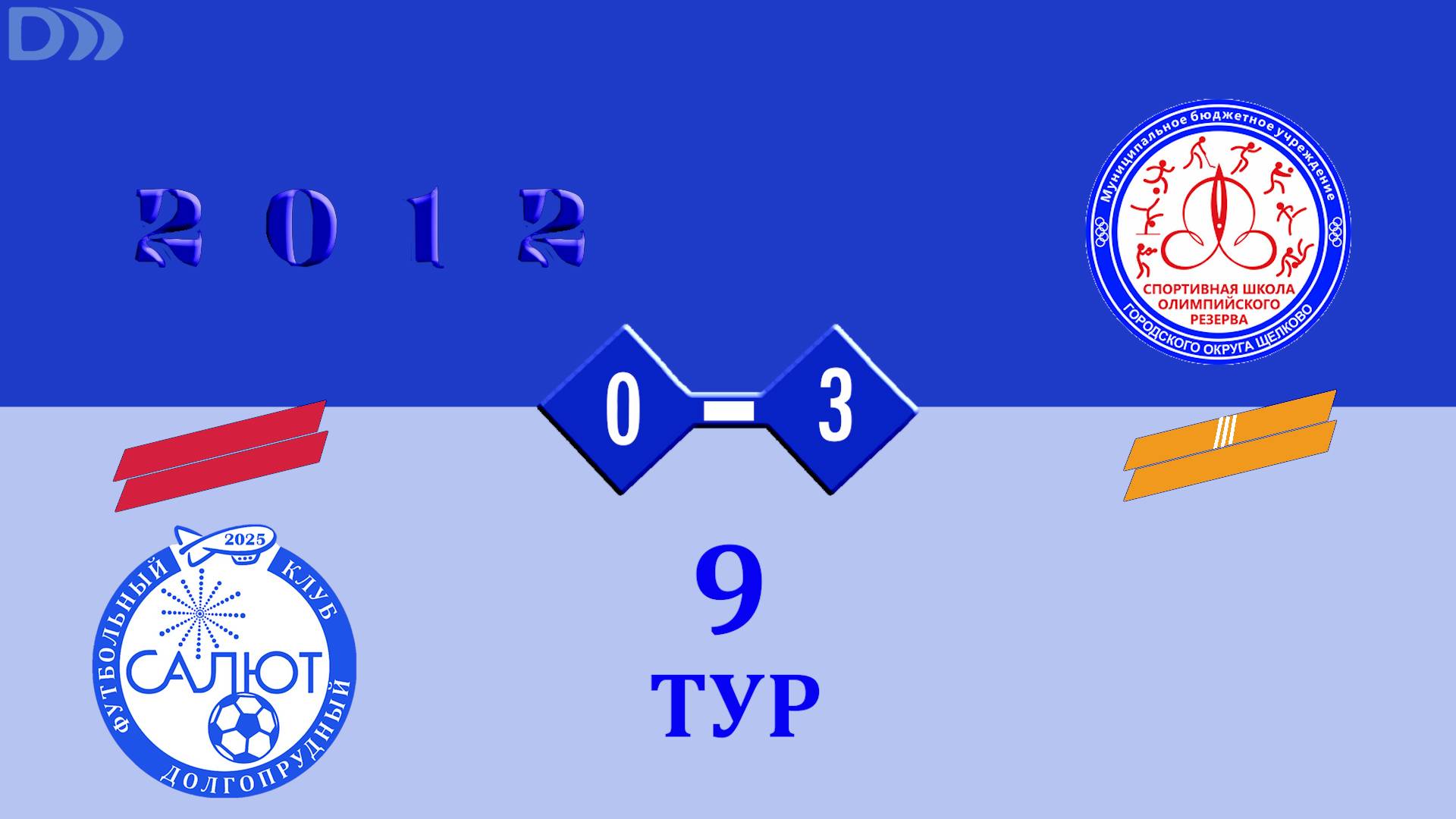 ФСК Салют 2012-2 0-3 Ак.Аленичева смотреть онлайн