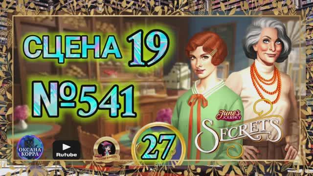 СЕКРЕТЫ 27.Сцена 19(541) June's journey. смотреть онлайн
