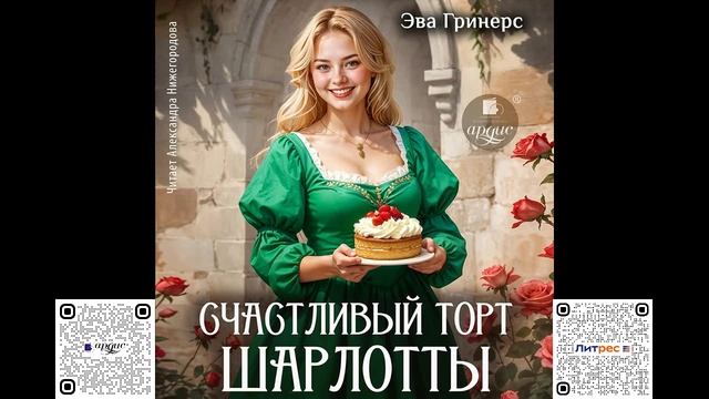 Счастливый торт Шарлотты. Эва Гринерс. Аудиокнига смотреть онлайн