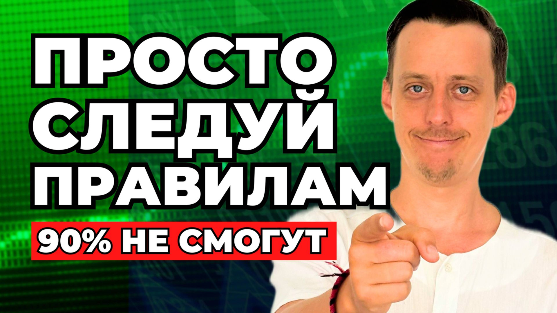 10 ГЛАВНЫХ правил инвестиций ✅ Я узнал ЗА 13 ЛЕТ инвестирования смотреть онлайн