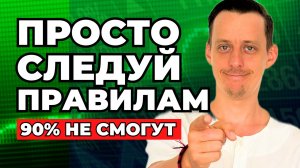 10 ГЛАВНЫХ правил инвестиций ✅ Я узнал ЗА 13 ЛЕТ инвестирования