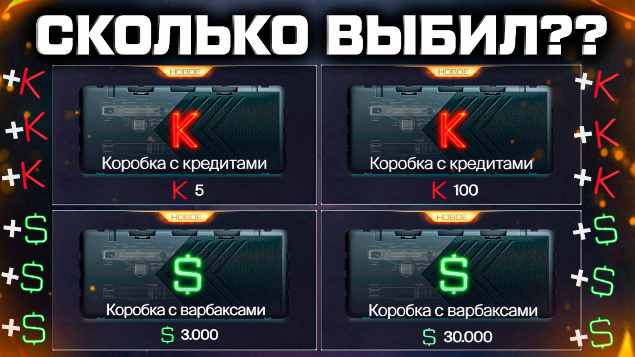 ОТКРЫЛ КРЕДИТНЫЕ И ВАРБАКСОВЫЕ КОРОБКИ WARFACE 2025 - Сколько Выбил? смотреть онлайн