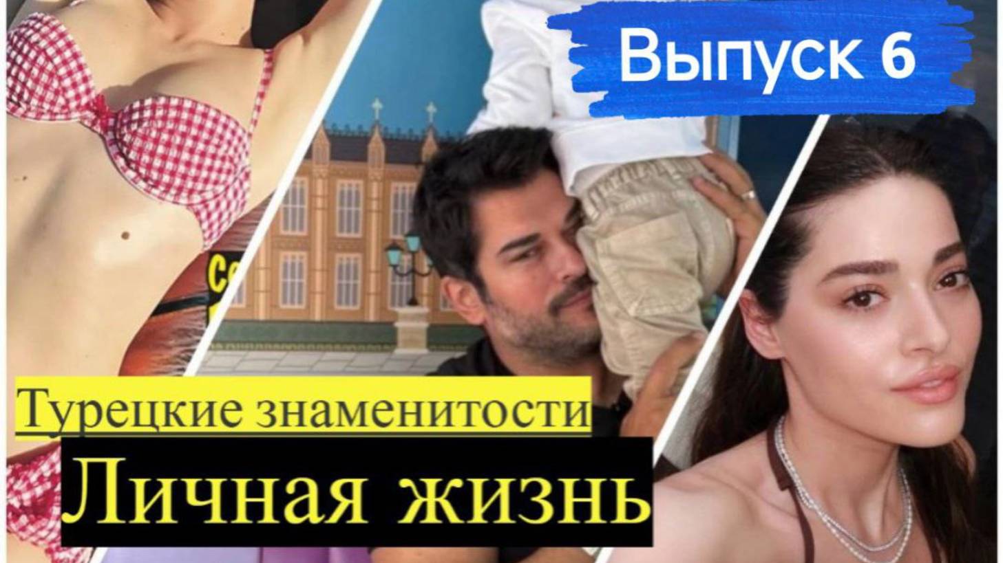 Личная жизнь турецких актеров: Джемре Байсель, Атакан Озкая, Мирай Данер и других смотреть онлайн