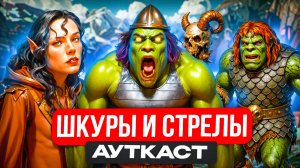 Шкуры и Стрелы Ауткаст