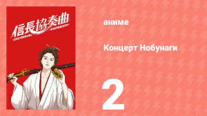 Концерт Нобунаги 2 серия (аниме-сериал, 2014)