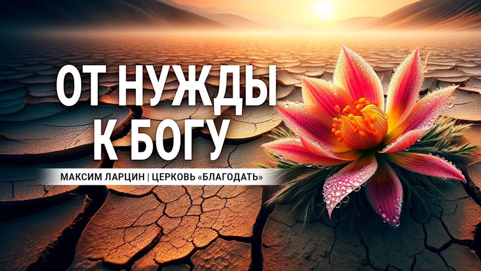 От нужды к Богу - Максим Ларцин17.03.24 проповедь смотреть онлайн